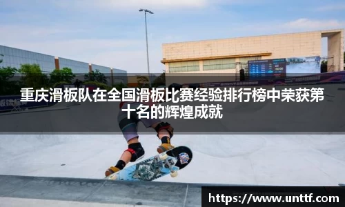 重庆滑板队在全国滑板比赛经验排行榜中荣获第十名的辉煌成就