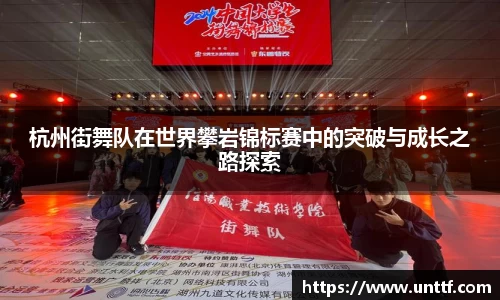 杭州街舞队在世界攀岩锦标赛中的突破与成长之路探索