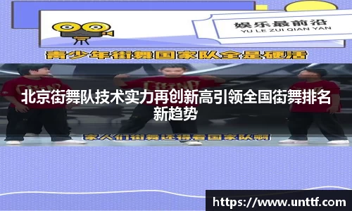 北京街舞队技术实力再创新高引领全国街舞排名新趋势