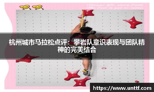 杭州城市马拉松点评：攀岩队意识表现与团队精神的完美结合