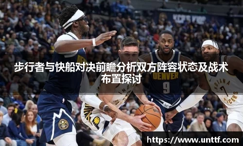 步行者与快船对决前瞻分析双方阵容状态及战术布置探讨