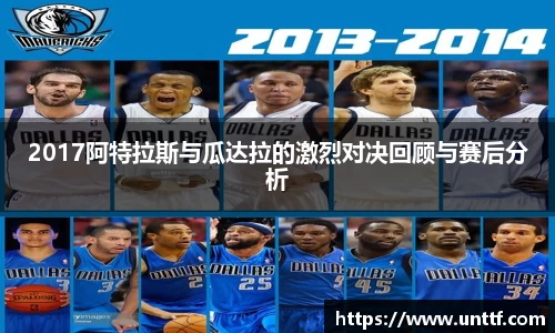2017阿特拉斯与瓜达拉的激烈对决回顾与赛后分析