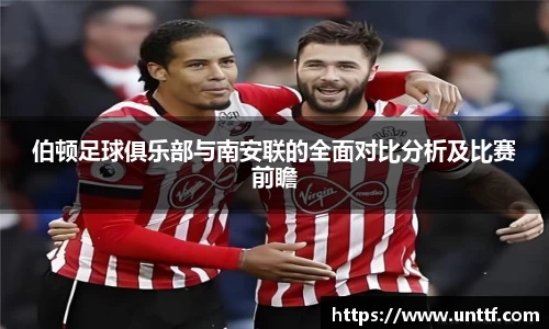伯顿足球俱乐部与南安联的全面对比分析及比赛前瞻
