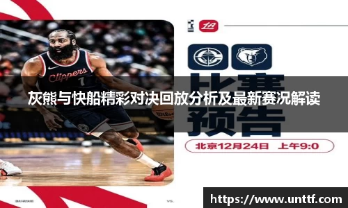 灰熊与快船精彩对决回放分析及最新赛况解读