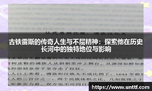 古铁雷斯的传奇人生与不屈精神：探索他在历史长河中的独特地位与影响